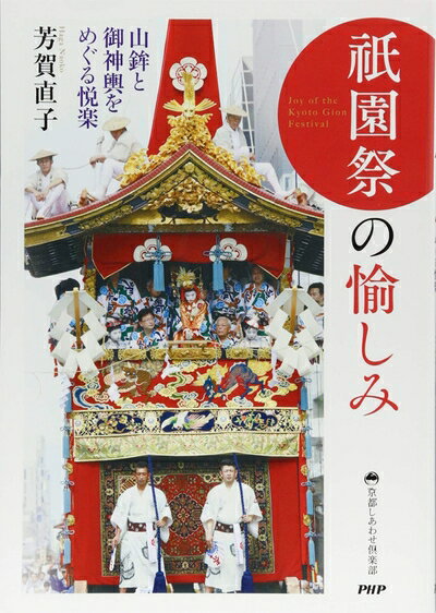 【最短発送日時につきまして】商品のお届け日を「指定なし」としていただきますと最短で発送されます。最短でのお届けをご希望の場合には、お届け日を「指定なし」としてご注文いただきますようお願いいたします。【商品名】祇園祭の愉しみ (京都しあわせ倶楽部)（中古品）中古本の特性上【ヤケ、破れ、折れ、メモ書き、匂い】等がある場合がございます。また、商品名に【付属、特典、○○付き、ダウンロードコード】等の記載があっても中古品の場合は基本的にこれらは付属致しません。当店の中古品につきましては商品チェックの上、問題がないものを取り扱っております。ご安心いただきました上でご購入ください。【ご注文〜発送完了までの流れ】ご注文は24時間365日受け付けております。当店から商品発送後に発送通知メールが送信されます。発送までの期間といたしましては、ご決済完了後より2〜5営業日程度となります。お届け日を「指定なし」としていただきますと最短で発送されます。【ご注意事項】■返品について当店はお客様都合によるご注文・ご決済後のキャンセル・返品はお受けしておりません。ご承知おきのうえご注文をお願いいたします。■商品画像につきまして掲載されております画像はイメージとなります。実際の商品とは色味・付属品等が異なる場合がございますため、予めご承知おきください。■当店へのご連絡につきましてご連絡の際には購入履歴の「ショップへお問い合わせ」よりご連絡をいただきますようお願いいたします。
