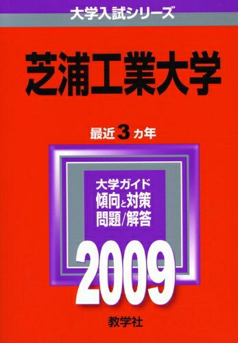 【中古】 芝浦工業大学 [2009年版 大学入試シリーズ] (大学入試シリーズ 270)