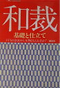 【中古】 和裁: 基礎と仕立て 子どもの浴衣から女物ひとえ長着まで