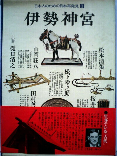 【中古】伊勢神宮 (1973年) (日本人のための日本再発見〈1〉)