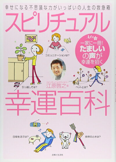 【最短発送日時につきまして】商品のお届け日を「指定なし」としていただきますと最短で発送されます。最短でのお届けをご希望の場合には、お届け日を「指定なし」としてご注文いただきますようお願いいたします。【商品名】スピリチュアル幸運百科―幸せになる不思議な力がいっぱいの人生の救急箱 一家に一冊!たましいの声が幸運を招く（中古品）中古本の特性上【ヤケ、破れ、折れ、メモ書き、匂い】等がある場合がございます。また、商品名に【付属、特典、○○付き、ダウンロードコード】等の記載があっても中古品の場合は基本的にこれらは付属致しません。当店の中古品につきましては商品チェックの上、問題がないものを取り扱っております。ご安心いただきました上でご購入ください。【ご注文〜発送完了までの流れ】ご注文は24時間365日受け付けております。当店から商品発送後に発送通知メールが送信されます。発送までの期間といたしましては、ご決済完了後より2〜5営業日程度となります。お届け日を「指定なし」としていただきますと最短で発送されます。【ご注意事項】■返品について当店はお客様都合によるご注文・ご決済後のキャンセル・返品はお受けしておりません。ご承知おきのうえご注文をお願いいたします。■商品画像につきまして掲載されております画像はイメージとなります。実際の商品とは色味・付属品等が異なる場合がございますため、予めご承知おきください。■当店へのご連絡につきましてご連絡の際には購入履歴の「ショップへお問い合わせ」よりご連絡をいただきますようお願いいたします。