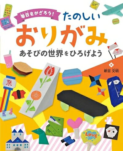 【中古】 あそびの世界を ひろげよう (毎日を かざろう! たのしい おりがみ)