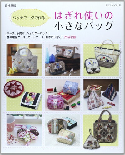 【中古】 はぎれ使いの小さなバッグ 増補新版: パッチワークで作る (レッスンシリーズ)