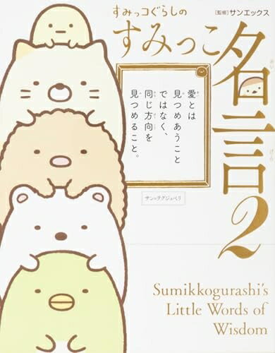 【中古】 すみっコぐらしのすみっこ名言2