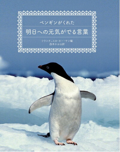 【中古】 ペンギンがくれた明日への元気がでる言葉