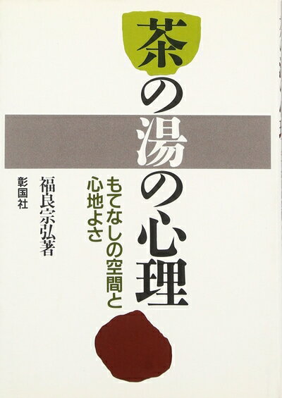 【中古】 茶の湯の心理: もてなしの空間と心地よさ