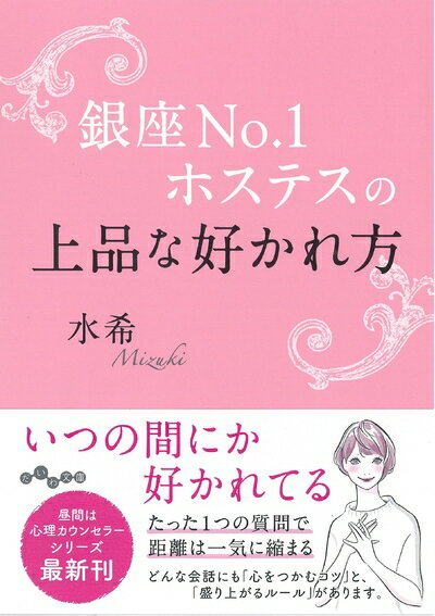 【中古】 銀座No.1ホステスの上品な好かれ方 (だいわ文庫)