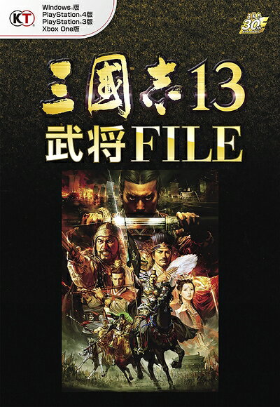 【中古】三國志13 武将FILE