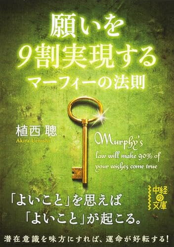 【中古】 願いを9割実現する マーフィーの法則 (中経の文庫)