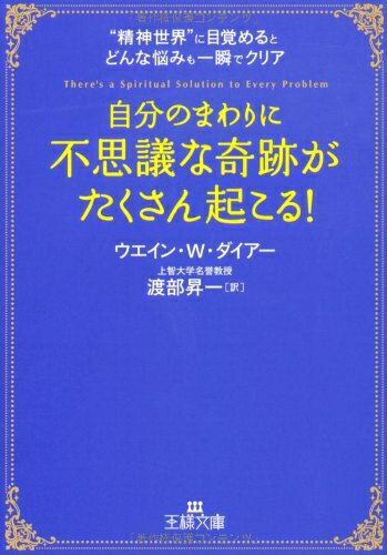 【中古】 自分のまわりに「不思議な奇跡」がたくさん起こる！ (王様文庫)