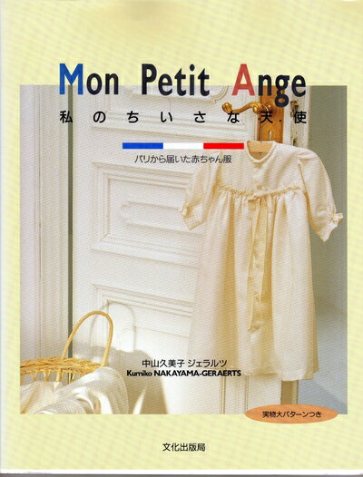 【中古】 私のちいさな天使: パリから届いた赤ちゃん服