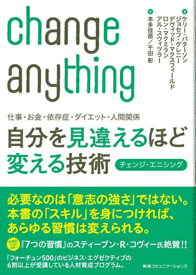 【中古】 仕事・お金・依存症・ダイエット・人間関係 自分を見違えるほど変える技術 チェンジ・エニシング