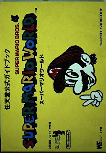 【中古】スーパーマリオワールド (ワンダーライフスペシャル 任天堂公式ガイドブック)