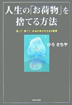 【中古】 人生の「お荷物」を捨てる方法