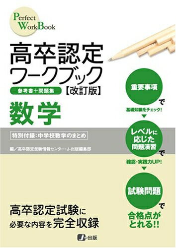 【中古】 高卒認定ワークブック改訂版 数学 (Perfect work book)