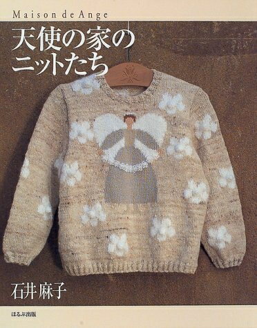 【中古】 天使の家のニットたち