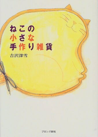 【中古】 ねこの小さな手作り雑貨