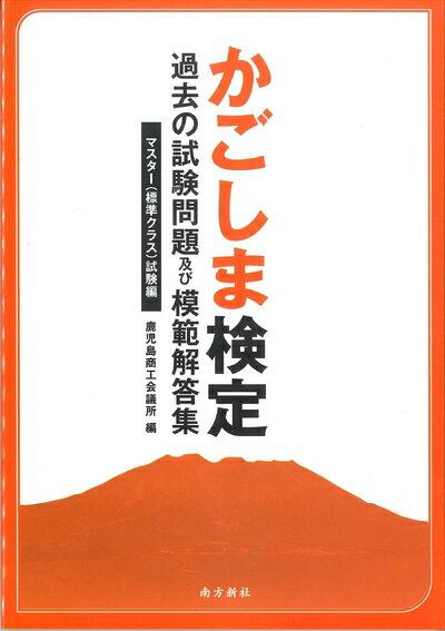 【中古】 かごしま検定 過去の試験問題及び模範解答集 マスター(標準クラス)試験編