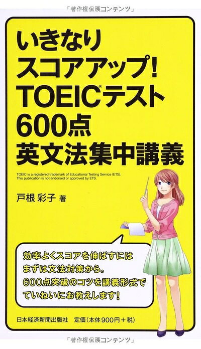 【中古】いきなりスコアアップ! TOEIC(R) テスト600点英文法集中講義