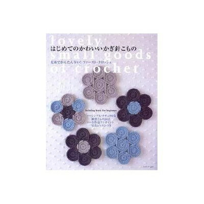 【中古】 はじめてのかわいいかぎ針こもの: 太糸でかんたん早い!ファースト・クロッシェ (アサヒオリジナル 185)