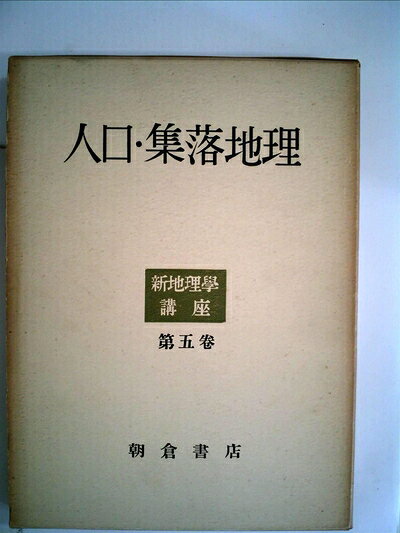 【中古】新地理学講座〈第5巻〉人口・集落地理 (1955年)