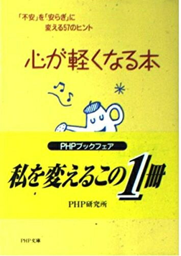 【中古】 心が軽くなる本: 不安を安らぎに変える57のヒント (PHP文庫 や 18-3)