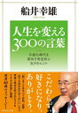 【中古】 人生を変える300の言葉―不安な時代を前向き肯定的に生きるヒント