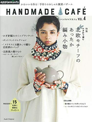 【中古】 HANDMADE CAF ハンドメイドカフェvol.4 特集 かぎ針で編む 北欧モチーフのあったか編み小物 (アサヒオリジナル)