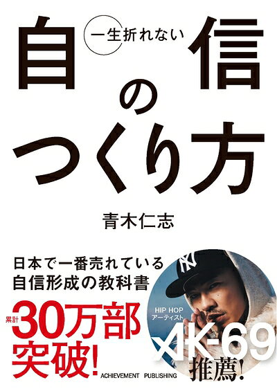 【最短発送日時につきまして】商品のお届け日を「指定なし」としていただきますと最短で発送されます。最短でのお届けをご希望の場合には、お届け日を「指定なし」としてご注文いただきますようお願いいたします。【商品名】一生折れない自信のつくり方 文庫版（中古品）中古本の特性上【ヤケ、破れ、折れ、メモ書き、匂い】等がある場合がございます。また、商品名に【付属、特典、○○付き、ダウンロードコード】等の記載があっても中古品の場合は基本的にこれらは付属致しません。当店の中古品につきましては商品チェックの上、問題がないものを取り扱っております。ご安心いただきました上でご購入ください。【ご注文〜発送完了までの流れ】ご注文は24時間365日受け付けております。当店から商品発送後に発送通知メールが送信されます。発送までの期間といたしましては、ご決済完了後より2〜5営業日程度となります。お届け日を「指定なし」としていただきますと最短で発送されます。【ご注意事項】■返品について当店はお客様都合によるご注文・ご決済後のキャンセル・返品はお受けしておりません。ご承知おきのうえご注文をお願いいたします。■商品画像につきまして掲載されております画像はイメージとなります。実際の商品とは色味・付属品等が異なる場合がございますため、予めご承知おきください。■当店へのご連絡につきましてご連絡の際には購入履歴の「ショップへお問い合わせ」よりご連絡をいただきますようお願いいたします。