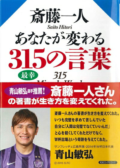 【中古】 斎藤一人 あなたが変わる315の言葉