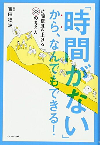 【中古】 「時間がない」から、なんでもできる!