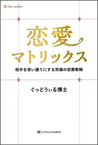 【最短発送日時につきまして】商品のお届け日を「指定なし」としていただきますと最短で発送されます。最短でのお届けをご希望の場合には、お届け日を「指定なし」としてご注文いただきますようお願いいたします。【商品名】恋愛マトリックス　相手を思い通りにする究極の恋愛戦略（中古品）中古本の特性上【ヤケ、破れ、折れ、メモ書き、匂い】等がある場合がございます。また、商品名に【付属、特典、○○付き、ダウンロードコード】等の記載があっても中古品の場合は基本的にこれらは付属致しません。当店の中古品につきましては商品チェックの上、問題がないものを取り扱っております。ご安心いただきました上でご購入ください。【ご注文〜発送完了までの流れ】ご注文は24時間365日受け付けております。当店から商品発送後に発送通知メールが送信されます。発送までの期間といたしましては、ご決済完了後より2〜5営業日程度となります。お届け日を「指定なし」としていただきますと最短で発送されます。【ご注意事項】■返品について当店はお客様都合によるご注文・ご決済後のキャンセル・返品はお受けしておりません。ご承知おきのうえご注文をお願いいたします。■商品画像につきまして掲載されております画像はイメージとなります。実際の商品とは色味・付属品等が異なる場合がございますため、予めご承知おきください。■当店へのご連絡につきましてご連絡の際には購入履歴の「ショップへお問い合わせ」よりご連絡をいただきますようお願いいたします。