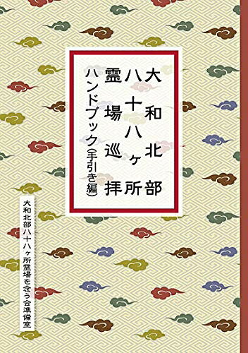 【最短発送日時につきまして】商品のお届け日を「指定なし」としていただきますと最短で発送されます。最短でのお届けをご希望の場合には、お届け日を「指定なし」としてご注文いただきますようお願いいたします。【商品名】大和北部八十八ケ所霊場巡拝ハンドブック(手引き編)（中古品）中古本の特性上【ヤケ、破れ、折れ、メモ書き、匂い】等がある場合がございます。また、商品名に【付属、特典、○○付き、ダウンロードコード】等の記載があっても中古品の場合は基本的にこれらは付属致しません。当店の中古品につきましては商品チェックの上、問題がないものを取り扱っております。ご安心いただきました上でご購入ください。【ご注文〜発送完了までの流れ】ご注文は24時間365日受け付けております。当店から商品発送後に発送通知メールが送信されます。発送までの期間といたしましては、ご決済完了後より2〜5営業日程度となります。お届け日を「指定なし」としていただきますと最短で発送されます。【ご注意事項】■返品について当店はお客様都合によるご注文・ご決済後のキャンセル・返品はお受けしておりません。ご承知おきのうえご注文をお願いいたします。■商品画像につきまして掲載されております画像はイメージとなります。実際の商品とは色味・付属品等が異なる場合がございますため、予めご承知おきください。■当店へのご連絡につきましてご連絡の際には購入履歴の「ショップへお問い合わせ」よりご連絡をいただきますようお願いいたします。
