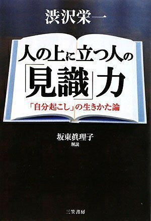 【最短発送日時につきまして】商品のお届け日を「指定なし」としていただきますと最短で発送されます。最短でのお届けをご希望の場合には、お届け日を「指定なし」としてご注文いただきますようお願いいたします。【商品名】人の上に立つ人の見識力（中古品）中古本の特性上【ヤケ、破れ、折れ、メモ書き、匂い】等がある場合がございます。また、商品名に【付属、特典、○○付き、ダウンロードコード】等の記載があっても中古品の場合は基本的にこれらは付属致しません。当店の中古品につきましては商品チェックの上、問題がないものを取り扱っております。ご安心いただきました上でご購入ください。【ご注文〜発送完了までの流れ】ご注文は24時間365日受け付けております。当店から商品発送後に発送通知メールが送信されます。発送までの期間といたしましては、ご決済完了後より2〜5営業日程度となります。お届け日を「指定なし」としていただきますと最短で発送されます。【ご注意事項】■返品について当店はお客様都合によるご注文・ご決済後のキャンセル・返品はお受けしておりません。ご承知おきのうえご注文をお願いいたします。■商品画像につきまして掲載されております画像はイメージとなります。実際の商品とは色味・付属品等が異なる場合がございますため、予めご承知おきください。■当店へのご連絡につきましてご連絡の際には購入履歴の「ショップへお問い合わせ」よりご連絡をいただきますようお願いいたします。