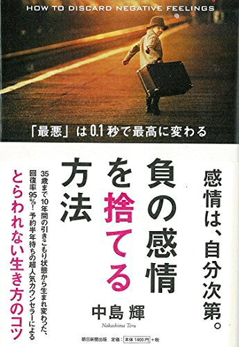 【中古】 負の感情を捨てる方法 「最悪」は0.1秒で最高に変わる