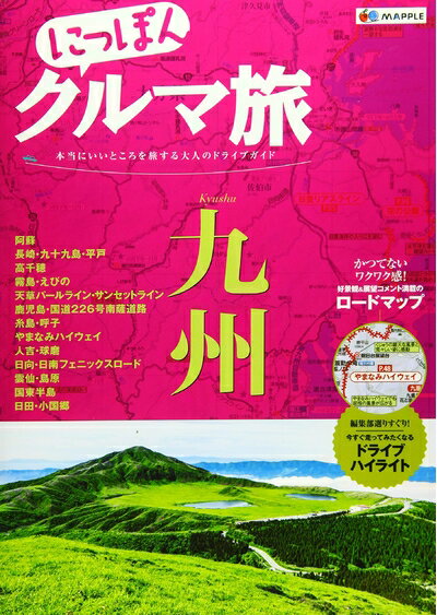 【中古】 にっぽんクルマ旅 九州 (旅行ガイド)