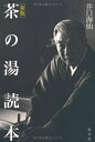【中古】 新版 茶の湯読本