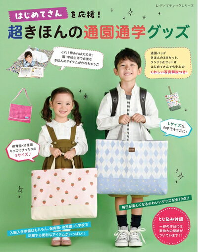 【中古】 超きほんの通園通学グッズ (レディブティックシリーズno.8475)