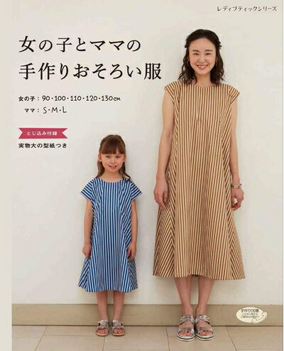 【中古】 女の子とママの手作りおそろい服 (レディブティックシリーズno.4765)