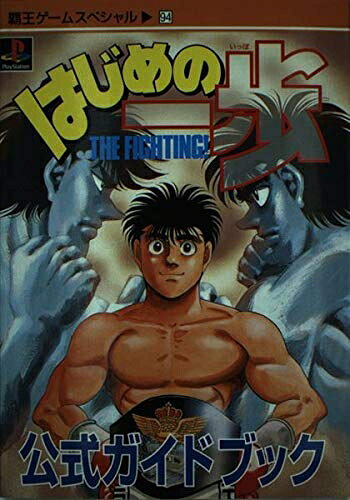 【中古】はじめの一歩公式ガイドブック (覇王ゲームスペシャル 94)