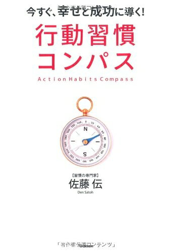 【中古】 行動習慣コンパス: 今すぐ、幸せと成功に導く!