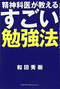 【中古】 精神科医が教える すごい勉強法