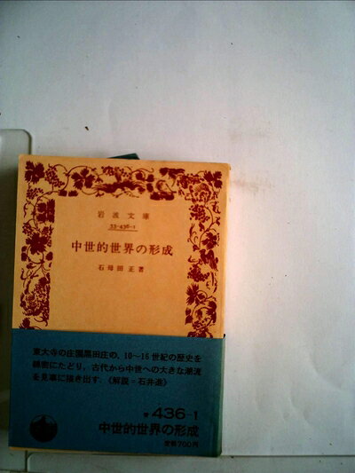 【中古】中世的世界の形成 (1985年) (岩波文庫)