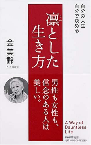 【中古】 凛とした生き方: 自分の人生、自分で決める