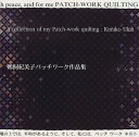 【中古】 鵜飼紀美子パッチワーク作品集
