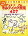 【中古】 パッチワークのキルティング図案407: アップリケ、刺しゅうにも すぐ使える実物大図案+使い方ポイントつき