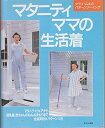 【中古】 マタニティママの生活着 (クライ・ムキのパターンソーイング)