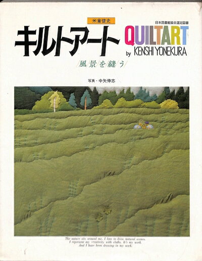 Rakuten - 【中古】 キルトアート: 風景を縫う