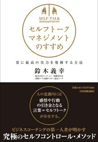 【中古】 セルフトーク・マネジメントのすすめ