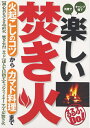 【中古】 楽しい焚き火 火起こしのコツからカマド料理まで (るるぶDo!)